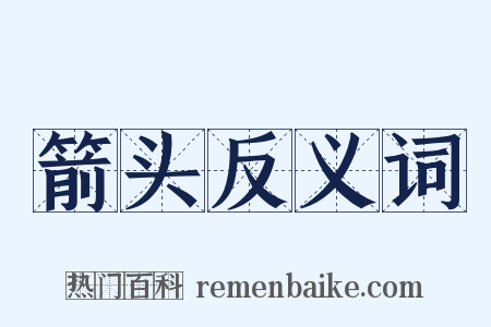箭头反义词是什么意思的图片